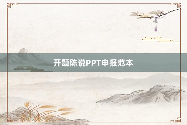 开题陈说PPT申报范本