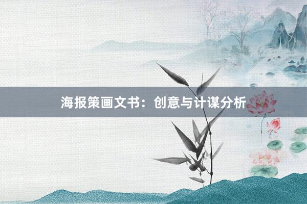 海报策画文书：创意与计谋分析