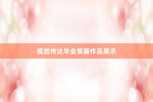 视觉传达毕业策画作品展示