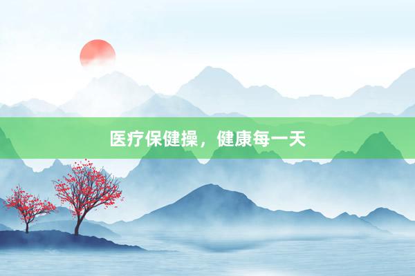 医疗保健操，健康每一天